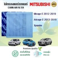 ราคา กรองแอร์ Mitsubishi Mirage / Attrage / Xpander มิตซูมิชิ มิราจ แอททราจ เอ็กซ์แพนเดอร์ ปี 2012-2019 (20112928131)