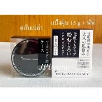 ราคา แป้งฝุ่น Shiseido Integrate Gracy Lucent Powder (Made in Japan) (25325768996)