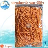 ราคา ปลาเส้นทาโร่ รสบาร์บีคิว 500กรัม 1แพ็ค ปลาเส้นปรุงรส ปลาเส้น ทาโร่ ปลาทาโร่ ปลาสวรรค์ อาหารทะเล (12604158693)