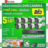 ราคา Hiview ชุดกล้องวงจรปิด 8ตัว 5MP ภาพสี 24 ชม. มีไมค์ในตัว ภาพคมชัด รุ่น HA-45508-AI + HA-923B50ML ภาพคมชัด ติดตั้งง่าย (26953603343)