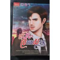 ราคา อริรักจอมมาร นิยายรักโรแมนติก เขียนโดย มิรา (3161228434)