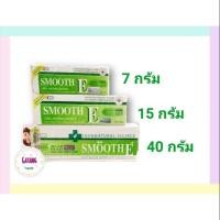 ราคา สมูทอีครีม (Smooth E Cream) ขนาด 7,5และ 40 กรัม (7636837451)