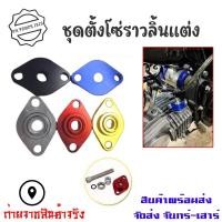 ราคา ตัวตั้งโซ่ 5สี 1ชุด Sonic Dream125 Wave125 CBR Click-i Click125 Zoomer-x ตัวดันโซ่โซนิค ตัวตั้งโซ(XX69) (25646595898)