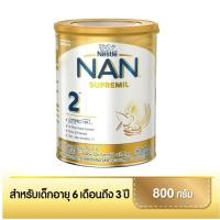 ราคา NAN Supremil นมแนนสูตร 2 #NAN 800 กรัม (3107121582)