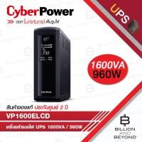 ราคา CYBERPOWER VP1600ELCD : 1600VA / 960W เครื่องสำรองไฟ UPS BY BILLION AND BEYOND SHOP (41572525600)