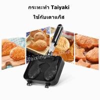 ราคา กระทะพิมพ์ลาย taiyaki รูปไทยากิ กระทะเคลือบ พิมพ์ขนมไทยากิ วาฟเฟิลฮ่องกง กระทะเหล็ก ทำขนม แพนเค้ก พิมพ์ขนมปลา ใช้กับเตาแ (19173718561)