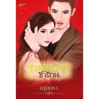 ราคา จำเลยสวาทซาตาน โดย ณุตตรา #หนังสือมือสอง (19893807918)