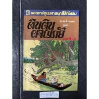 ราคา ตินตินผจญภัย ตอน หูแตก (24682901903)