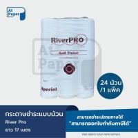 ราคา AtPaper RiverPro กระดาษชำระม้วนเล็ก กระดาษทิชชู่ม้วนเล็ก Riverpro รุ่น Special หนา 2 ชั้น 17 เมตร จำนวน 24 ม้วน, 1 แพ็ค (27330677428)