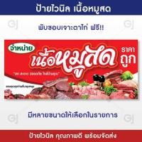 ราคา ป้ายร้านเนื้อหมูสด ขายหมูสด ป้ายไวนิล คุณภาพดี ทนแดด ทนฝน (พร้อมจัดส่ง) (19685632177)