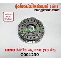 ราคา G001230 หวีครัช จานกดคลัทช์ HINO ฮีโน่ EH100 EH300 EH700 HO7C HO7D สิงห์ไฮเทค 13 นิ้ว (8226733298)