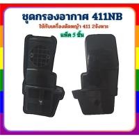 ราคา [ แพ็ค5ชิ้น ] กรองอากาศ NB411 เครื่องตัดหญ้ารุ่น 411NB อะไหล่เครื่องตัดหญ้าทรง Robin 2จังหวะ (44217264306)