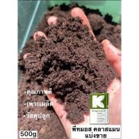 ราคา พีทมอส คลาสแมน วัสดุปลูก เพาะเมล็ด กระบองเพชร แบ่งขาย บรรจุ500 กรัม (พร้อมส่ง) #พีทมอส (17964756735)