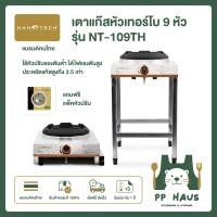 ราคา NANOTECH เตาแก๊สเดี่ยว พร้อมขาตั้ง (หัวเตาทองเหลืองเทอร์โบ 9 หัวเตา) รุ่น NT-109TH (41120244495)