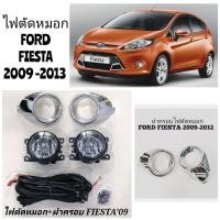 ราคา ไฟตัดหมอก​ สปอร์ตไลท์​ และ​ เฉพาะฝาครอบ​ ​ชุบ​โครเมี่ยม​ FORD​ FIESTA​ 2009​ 2010​ 2011​ 2012​ (7269438470)