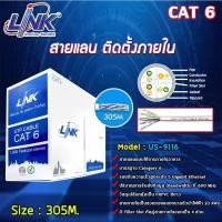 ราคา Link สายแลน CAT6 US-9116 (ภายในอาคาร) ยาว 305M. สีขาว (4611138478)