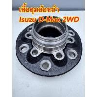 ราคา เสื้อดุมล้อหน้า ISUZU D-MAX 2WD รหัส 66430 (ราคาต่อ1ข้าง) (25193652789)