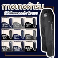 ราคา กางเกงขายาว กางเกงผ้าร่มขายาว กางเกงผ้าร่ม ซับตาข่าย มีกระเป่า 2 ข้างพร้อมซิป ขารัด ขาปล่อย (28487055878)