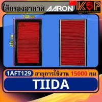 ราคา Aaron กรองอากาศ Nissan TIIDA, Nissan TIDA, นิสสัน ทีด้า 1AFT129 (27820498244)