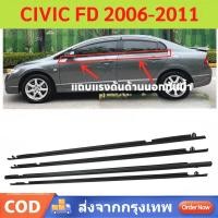 ราคา 4PCS คิ้วรีดน้ำประตูนอก Honda civic fd ปี2006 2007 2008 2009 2010 2011 มีซ้าย-ขวา 4 เส้น (28267146035)