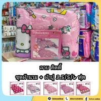 ราคา ครบชุด นวม + ผ้าปู 3.5/5/6 ฟุต (ได้ครบ) ลายลิขสิทธิ์แท้ คิตตี้ KITTY ชุดเครื่องนอน โตโต้ TOTO (5247438188)