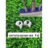 ราคา ตัวเมีย แหวนรองจุกลมเลส เลสเงิน จี้ลาย 1 คู่ สแตนเลส แท้ 100% (40900699924)