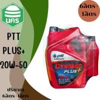 ราคา น้ำมันเครื่อง ปตท.PTT DYNAMIC PLUS 20W-50 ไดนามิค พลัส 20W-50 กึ่งสังเคราะห์ ปตท ดีเซล 20W-50 (41008692494)