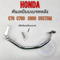 ราคา คันเบรค c70 c700 c900 custom c900 คันเหยียบเบรคหลัง honda c70 c700 c900 (25403049507)