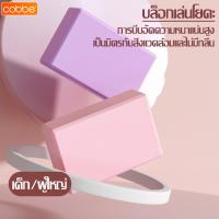 ราคา Cobbe บล็อคโฟม สำหรับเล่นโยคะ บล็อกโยคะ โฟมโยคะ บล็อคโฟมโยคะ หมอนโยคะ อุปกรณ์ช่วยทรงตัว Block Yoga อุปกรณ์เล่นโยคะ (22038217726)