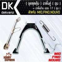 ราคา อุปกรณ์แต่งรถมอไซค์(ชุดสุดคุ้ม) ขาตั้งคู่ MIO,FINO,NOUVO ชุบ ขอบ 17 + ขาตั้งข้าง MIO,FINO,NOUVO ชุบ ขอบ 17 (5323703231)