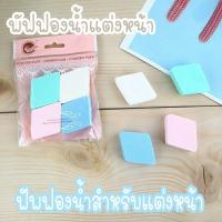 ราคา พัฟฟองน้ำแต่งหน้า พัฟแต่งหน้า ฟองน้ำแต่งหน้า แพ็ค4ชิ้น (2949000286)