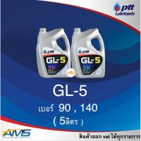 ราคา น้ำมันเกียร์ธรรมดา น้ำมันเฟืองท้าย Ptt เกียร์ GL-5 SAE 90 / 140 5 ลิตร สินค้าพร้อมส่ง (18682638463)