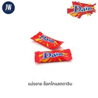 ราคา (1PCS) Daim Chocolate ช็อกโกแลตสอดไส้คาราเมล *แบ่งขาย*(ต่อชิ้น) (15198105480)