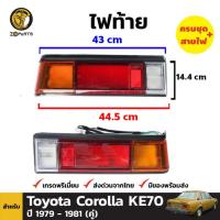 ราคา ไฟท้าย Toyota Corolla KE70 /TE71 1979-81 คู่ ซ้าย ขวา โตโยต้า โคโรลล่า คุณภาพดี ส่งไว (22258677124)