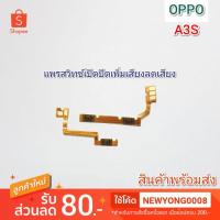 ราคา แพรสวิทช์เปิดปิดเพิ่มเสียงลดเสียง OPPO A3S แท้ (7749947675)