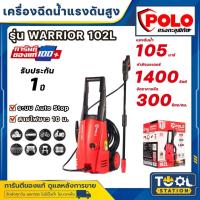 ราคา POLO WARRIOR-102L WARRIOR102L WARRIOR102 เครื่องฉีดน้ำแรงดันสูง 105 บาร์ 1400 วัตต์ (รับประกัน 1 ปี) (26267072940)