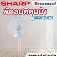 ราคา SHARP พัดลมติดผนัง (16", สีขาว) รุ่น PJ-WA163WH (3863600643)