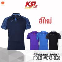 ราคา สีใหม่! Grand Sport เสื้อโปโล เสื้อคอปก แกรนด์สปอร์ต รหัส 072-083 (072083) สีดำ/กรม/โคบอลต์บลู/ม่วง (40809665084)