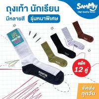 ราคา MONSTERSOCK ถุงเท้าข้อยาว แพ็ค 12คู่ ถุงเท้านักเรียน ถุงเท้านักเรียนข้อยาว PRODUCT OF THAILAND (46102537054)