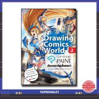 ราคา หนังสือ Drawing Comics World Vol.2 หัดวาดการ์ตูนในคอมฯ 9786162009907 (4234071178)