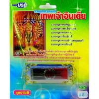 ราคา mp3 รวมบทสวดมนต์ เทพเจ้าอินเดีย USB Flash Drive (3457700312)