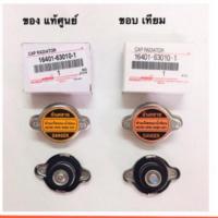 ราคา ฝาหม้อน้ำ Toyota โตโยต้า 0.88Bar CAP RADIATOR แท้-เทียม 10401-63010-1 (1541076794)