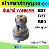 ราคา สวิทช์กุญแจ เบ้ากุญแจสตาร์ท ยันม่าร์ YANMAR B37/B27/B50 ตรงรุ่น อะไหล่แม็คโคร กุญแจ เบ้า กุญแจสตาร์ท อะไหล่รถขุด อะไหล่ (41726483249)