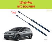 ราคา ราคาคู่ โช๊คฝาท้าย BYD DOLPHIN โช๊คฝากระโปรงหลัง โช้คค้ำฝากระโปรงหลัง (40511238313)
