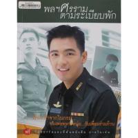 ราคา พลฯ ศรราม ตามระบียบพัก เรื่องเล่าจากในกรม ของพลทหารหนุ่ม กับเพื่อนร่วมก๊วน (29190169463)
