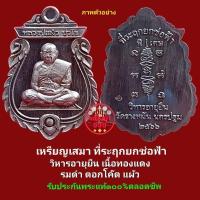 ราคา เหรียญเสมา ที่ระลึกยกช่อฟ้า วิหารอายุยืน หลวงปู่แผ้ว ปวโร วัดรางหมัน นครปฐม เนื้อทองแดง ตอกโค๊ต รับประกันพระแท้ตลอดชีพ (27203504770)