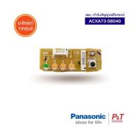 ราคา ACXA73-08040 ตัวรับสัญญาณรีโมทแอร์ ตัวรับสัญญาณ พานาโซนิค Panasonic อะไหล่แอร์ ของแท้จากศูนย์ (18484324367)