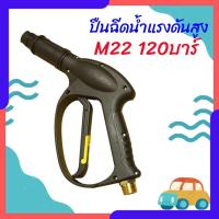 ราคา ปืนฉีดน้ำแรงดันสูง (แบบสั้น) M22 พร้อมหัวฉีดปรับแรงดันน้ำ 2 ระดับ ปืนล้างรถ เครื่องฉีดน้ําแรงดันสูง Car รถยนต์ (25131558337)