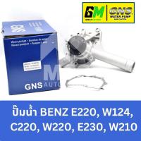 ราคา GNS ปั๊มน้ำรถยนต์ Waterpump Mercedes-Benz Benz เบนซ์ E220 W124,C220 W202,E230 W210 (24233251980)