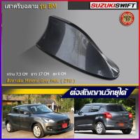 ราคา ครีบฉลามสวิฟใหม่ สีเทาZTU รุ่นBM-5D ตรงรุ่นสวิฟ เสาอากาศครีบฉลาม สวีฟ SWIFT เสาอากาศรถยนต์ สีตรงรุ่น ต่อสัญญานวิทยุได้ (9072840502)